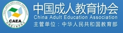 中国成人教育协会